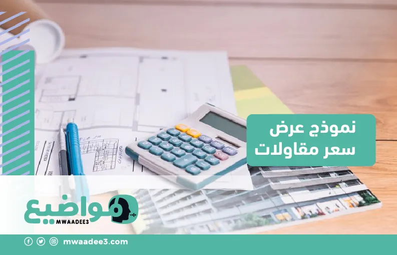 نموذج عرض سعر مقاولات