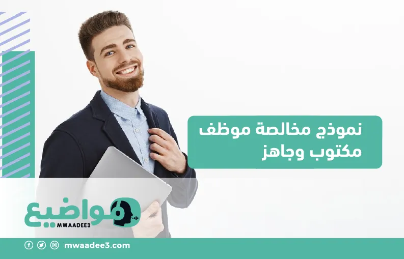 نموذج مخالصة موظف مكتوب وجاهز