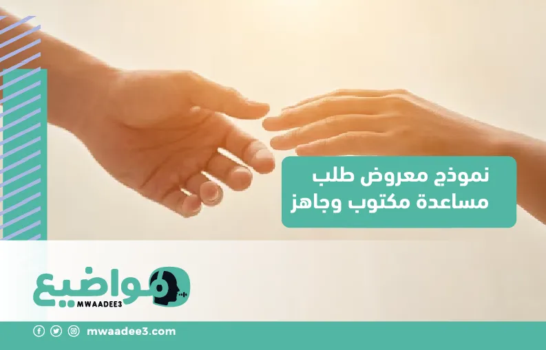 نموذج معروض طلب مساعدة مكتوب وجاهز