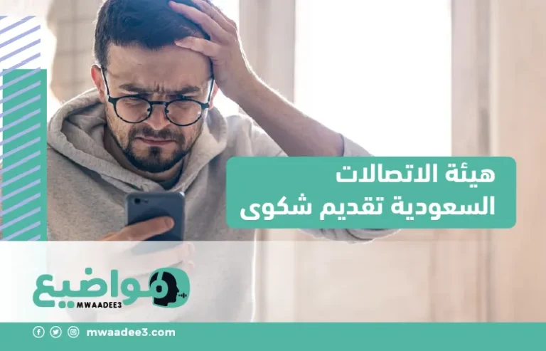 هيئة الاتصالات السعودية تقديم شكوى