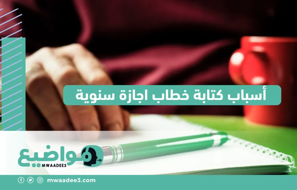 أسباب كتابة خطاب اجازة سنوية