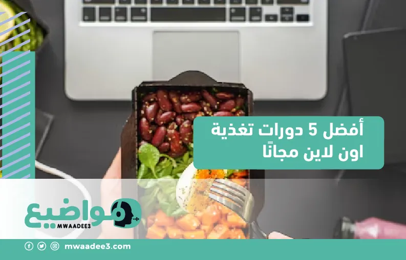 أفضل 5 دورات تغذية اون لاين مجانًا