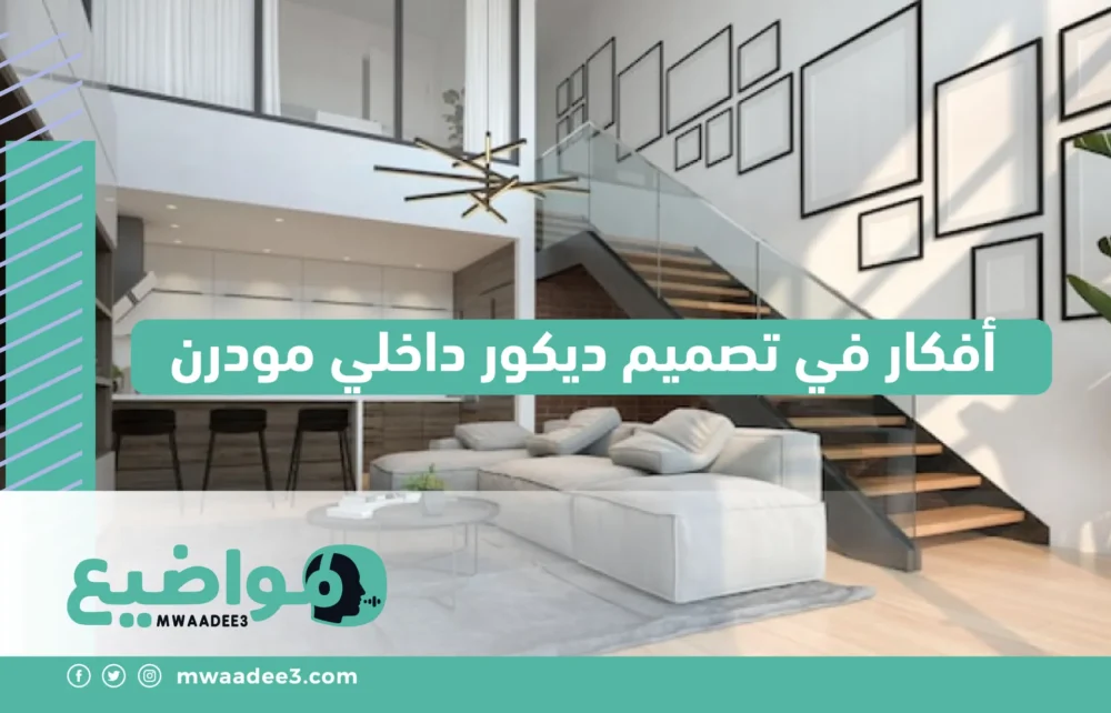 أفكار في تصميم ديكور داخلي مودرن