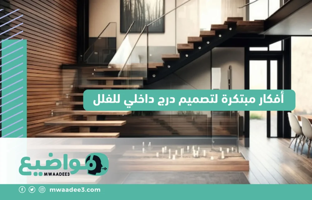 أفكار مبتكرة لتصميم درج داخلي للفلل