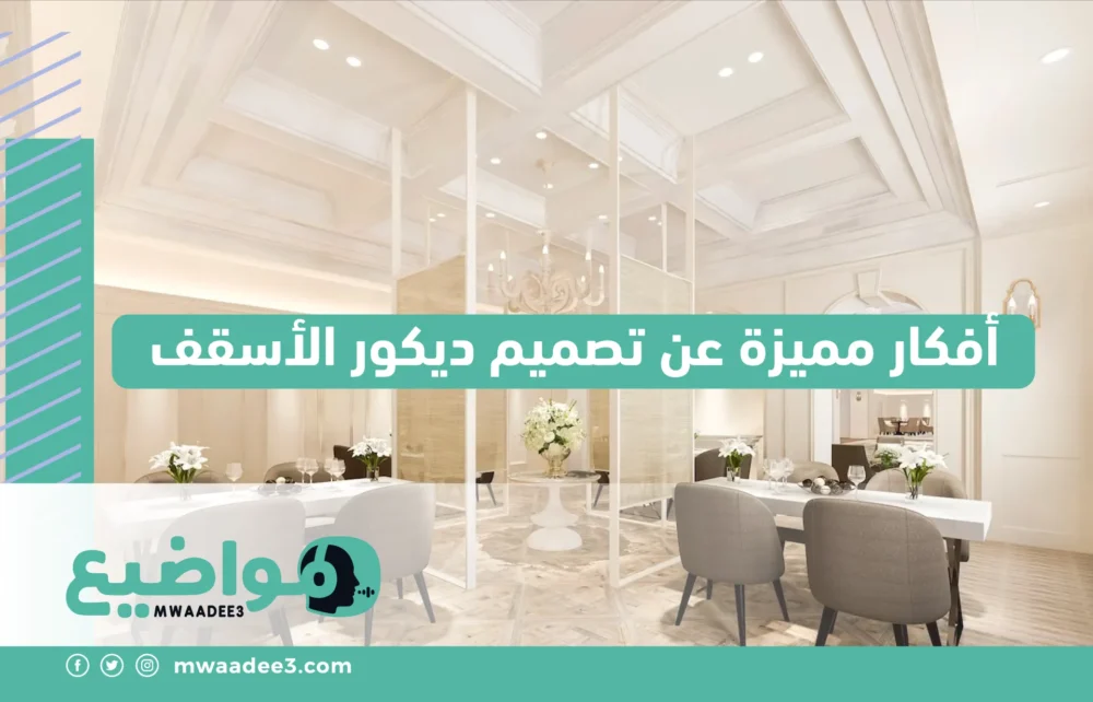 أفكار مميزة عن تصميم ديكور الأسقف