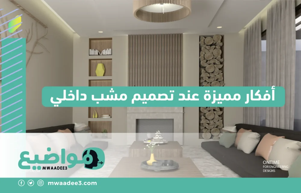 أفكار مميزة عند تصميم مشب داخلي