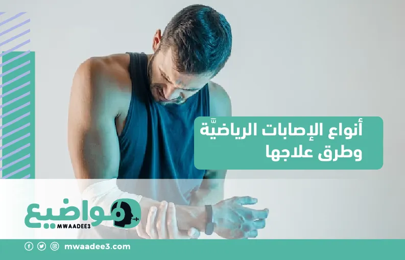 أنواع الإصابات الرياضيَّة وطرق علاجها