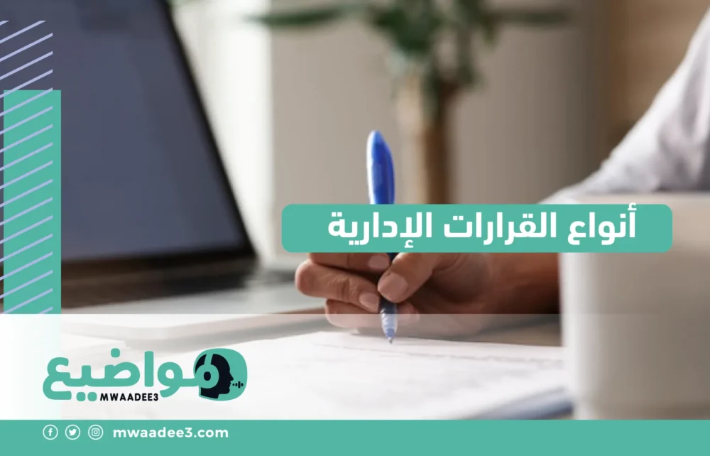 أنواع القرارات الإدارية