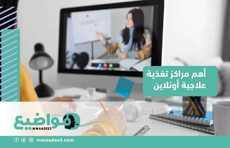 أهم مراكز تغذية علاجية أونلاين