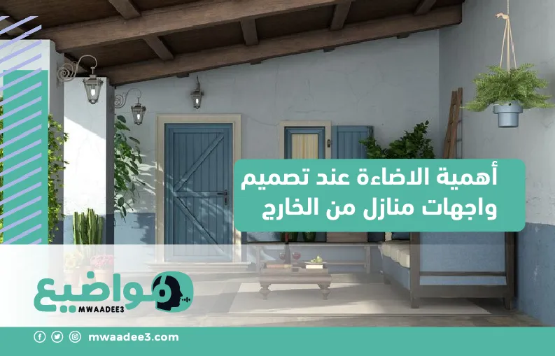 أهمية الاضاءة عند تصميم واجهات منازل من الخارج