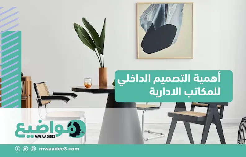 أهمية التصميم الداخلي للمكاتب الادارية