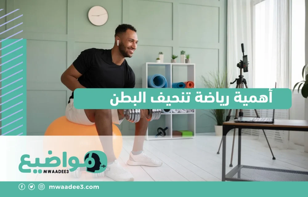 أهمية رياضة تنحيف البطن