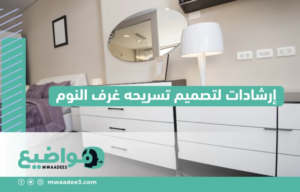 إرشادات لتصميم تسريحه غرف النوم