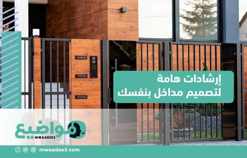 إرشادات هامة لتصميم مداخل بنفسك