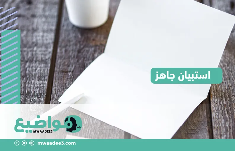 نموذج استبيان جاهز doc