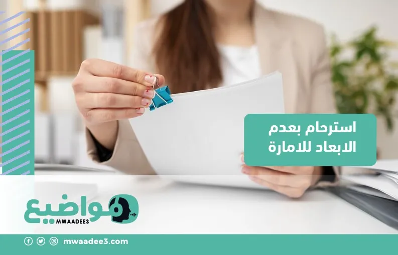 استرحام بعدم الابعاد للامارة