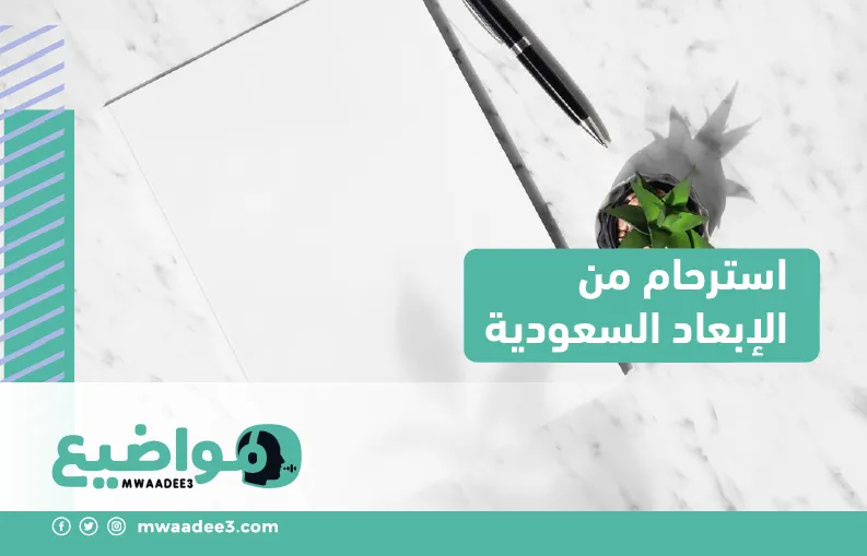 استرحام من الإبعاد السعودية