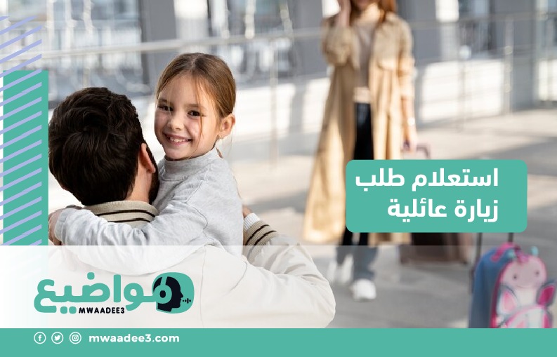 استعلام طلب زيارة عائلية