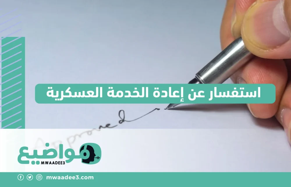 استفسار عن إعادة الخدمة العسكرية