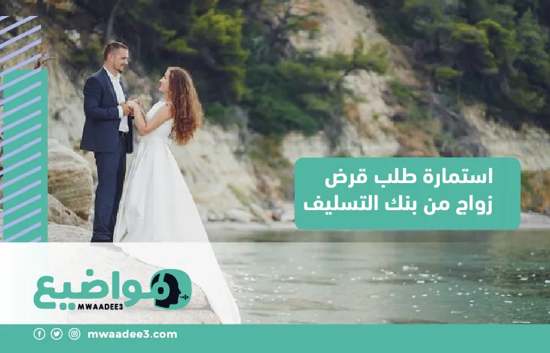 استمارة طلب قرض زواج من بنك التسليف