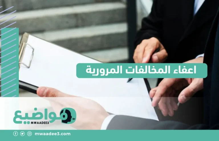 اعفاء المخالفات المرورية في السعودية