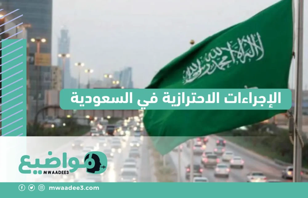 الإجراءات الاحترازية في السعودية