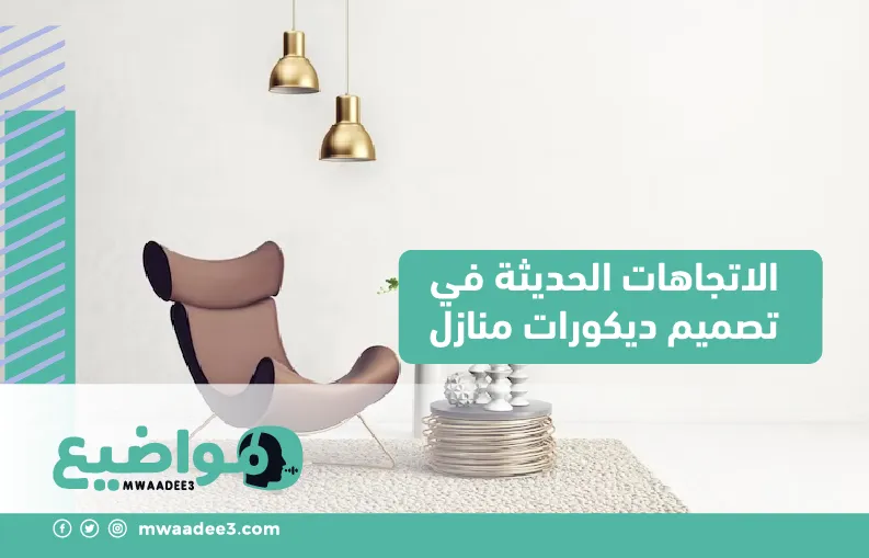 الاتجاهات الحديثة في تصميم ديكورات منازل