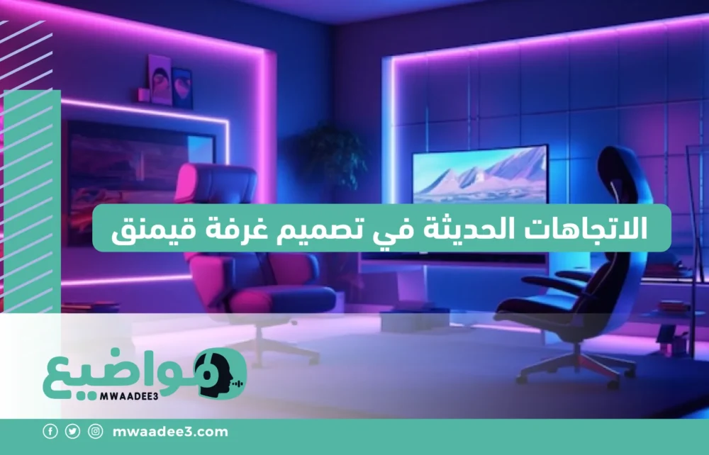 الاتجاهات الحديثة في تصميم غرفة قيمنق