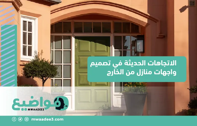 الاتجاهات الحديثة في تصميم واجهات منازل من الخارج