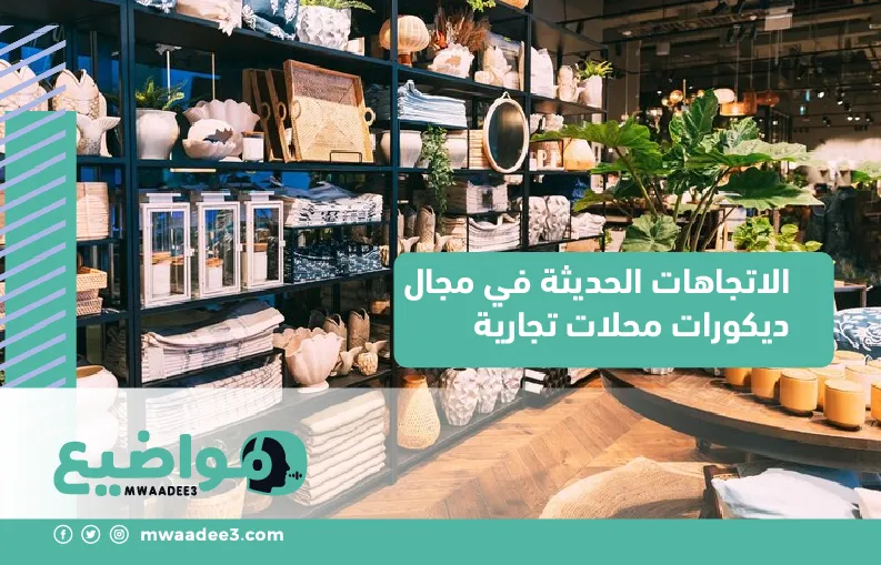 الاتجاهات الحديثة في مجال ديكورات محلات تجارية