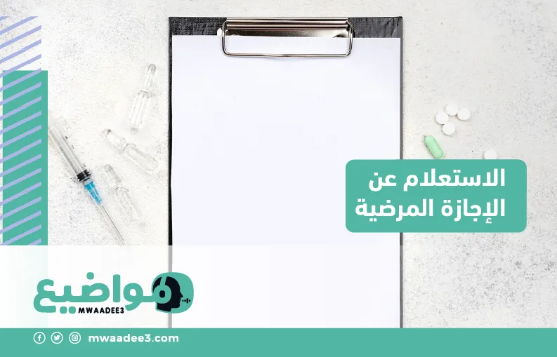 الاستعلام عن الإجازة المرضية