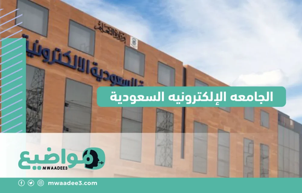 الجامعه الإلكترونيه السعودية