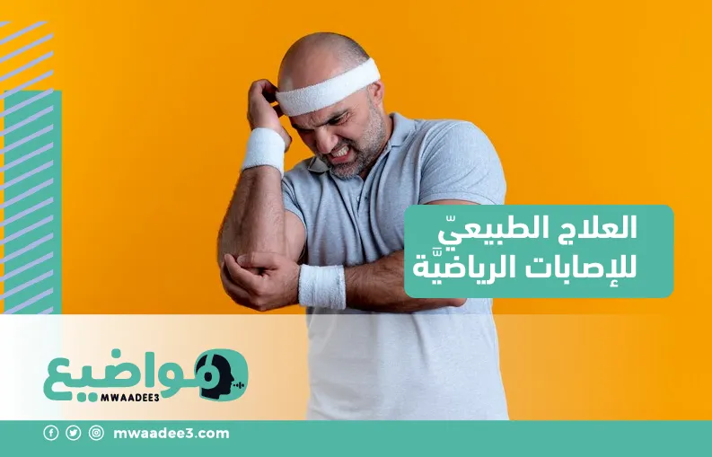 العلاج الطبيعيّ للإصابات الرياضيَّة