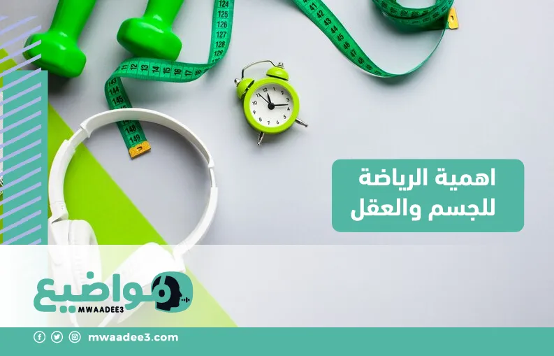 اهمية الرياضة للجسم والعقل