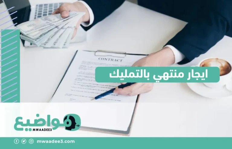 ايجار منتهي بالتمليك