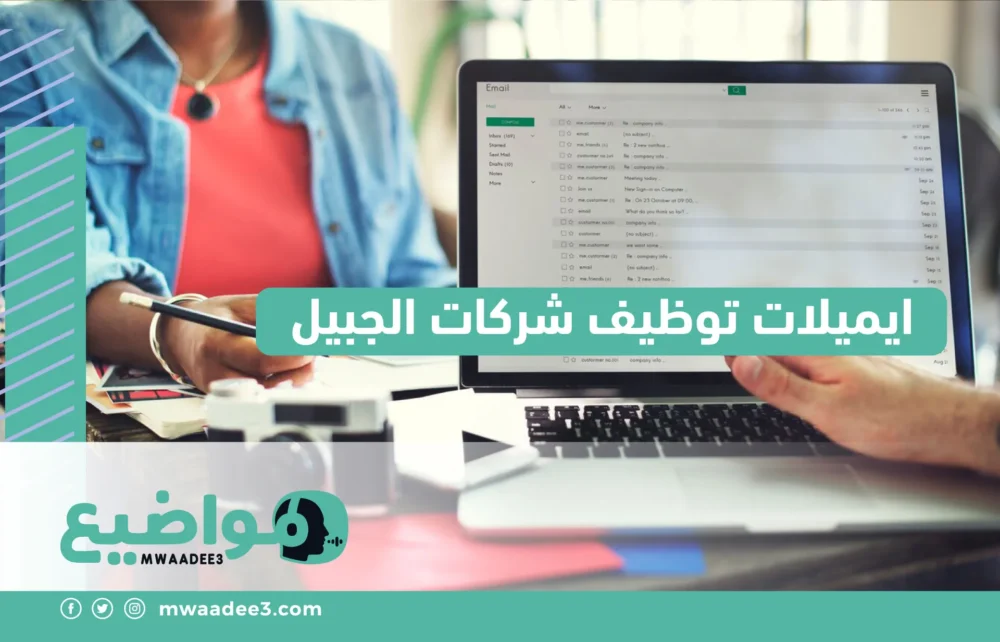 ايميلات توظيف شركات الجبيل