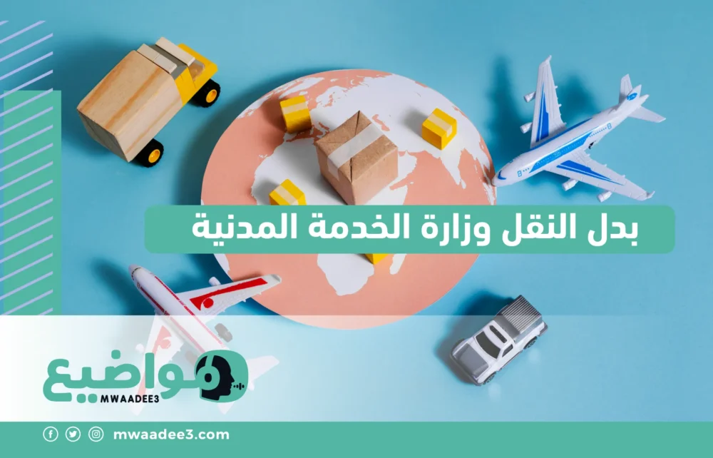 بدل النقل وزارة الخدمة المدنية