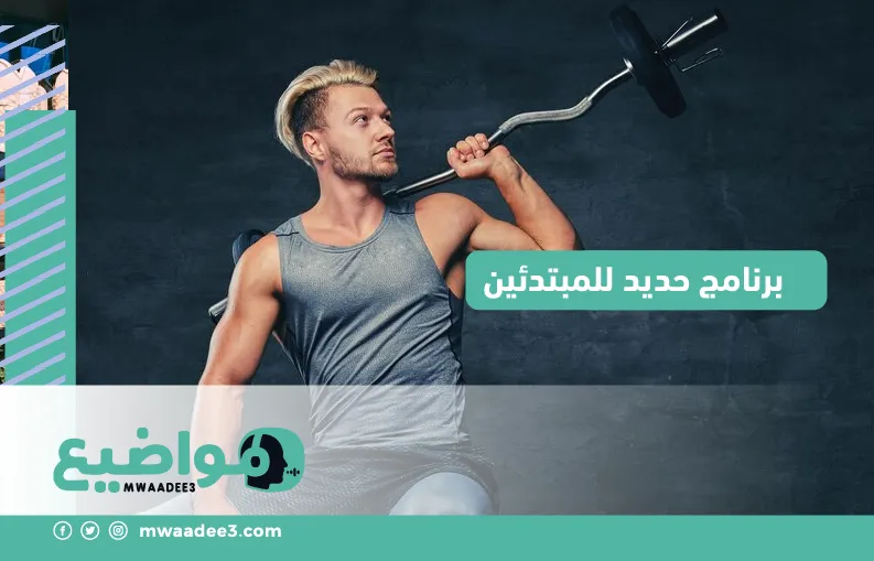 برنامج حديد للمبتدئين