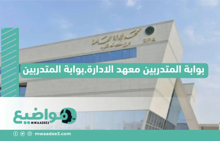 بوابة المتدربين معهد الادارة,بوابة المتدربين,معهد الادارة العامة بوابة المتدربين,بوابة المتدربين الالكترونية معهد الادارة,مواضيع