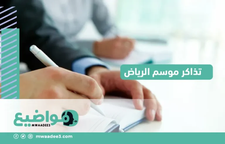 كيفية حجز تذاكر موسم الرياض