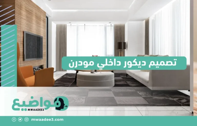 تصميم ديكور داخلي مودرن