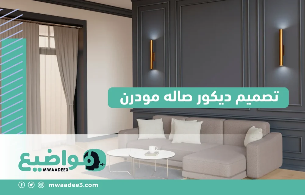 تصميم ديكور صاله مودرن