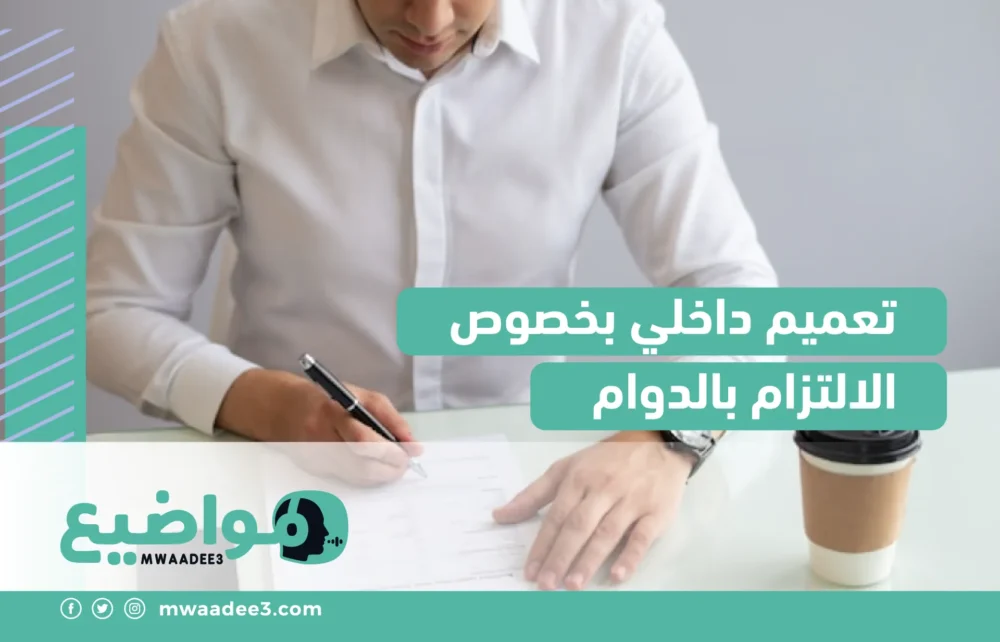 تعميم داخلي بخصوص الالتزام بالدوام