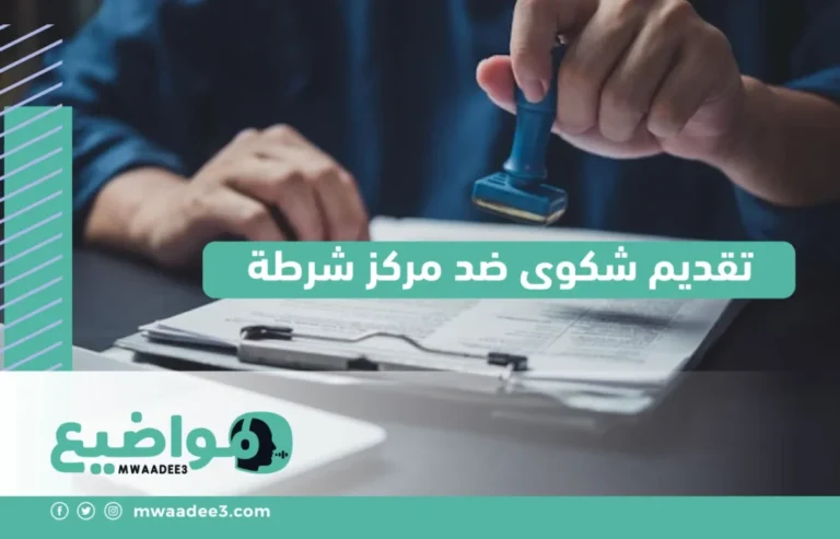 تقديم شكوى ضد مركز شرطة