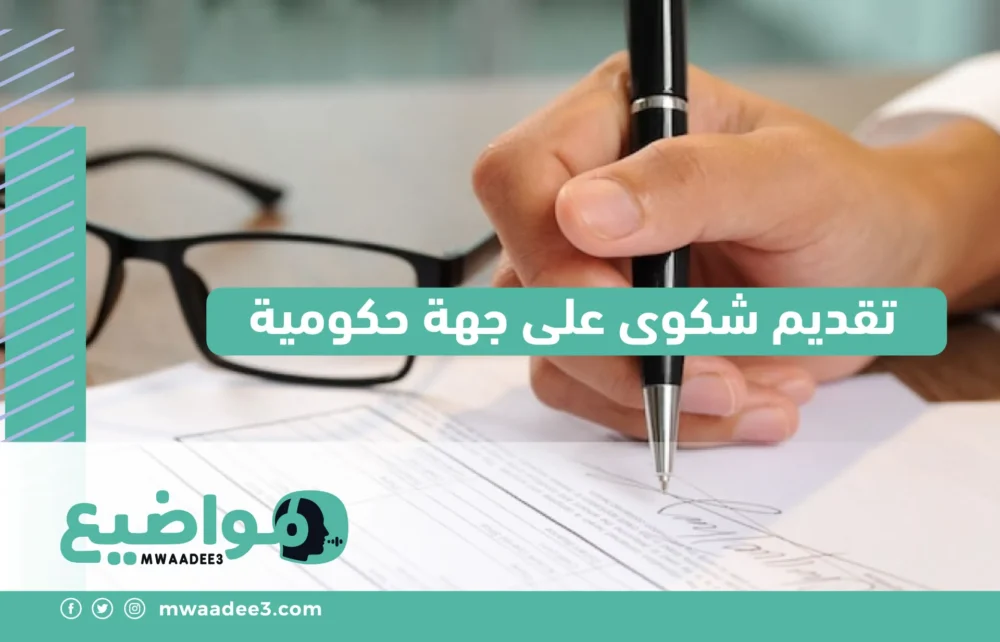 تقديم شكوى على جهة حكومية