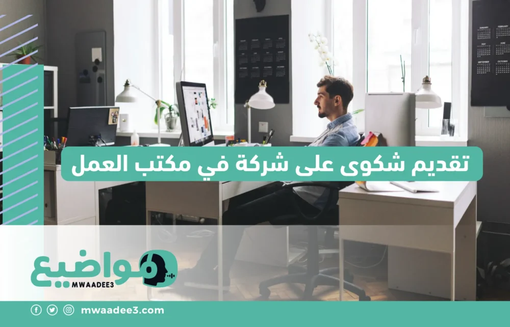 تقديم شكوى على شركة في مكتب العمل