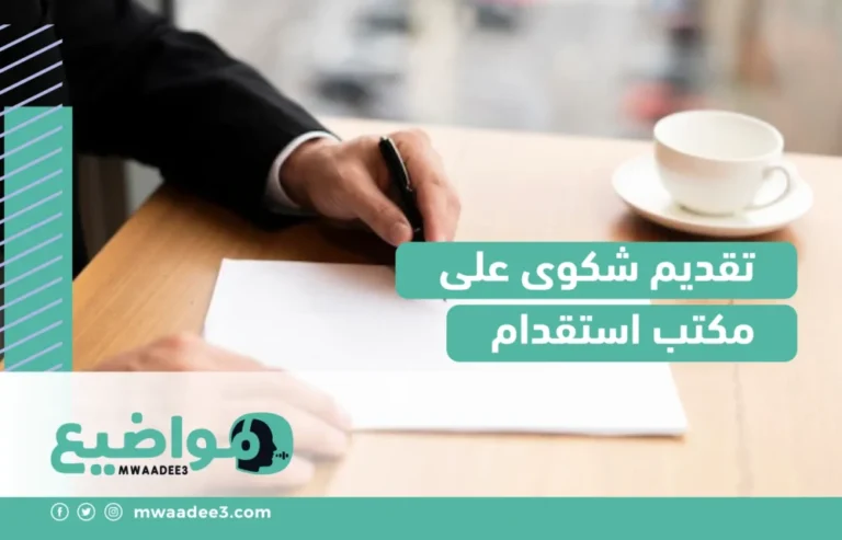 تقديم شكوى على مكتب استقدام في السعودية