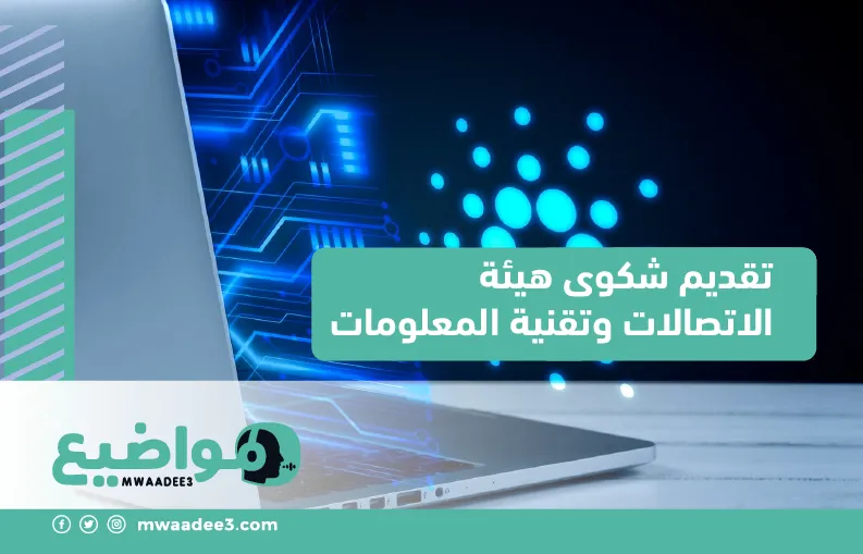 تقديم شكوى هيئة الاتصالات وتقنية المعلومات