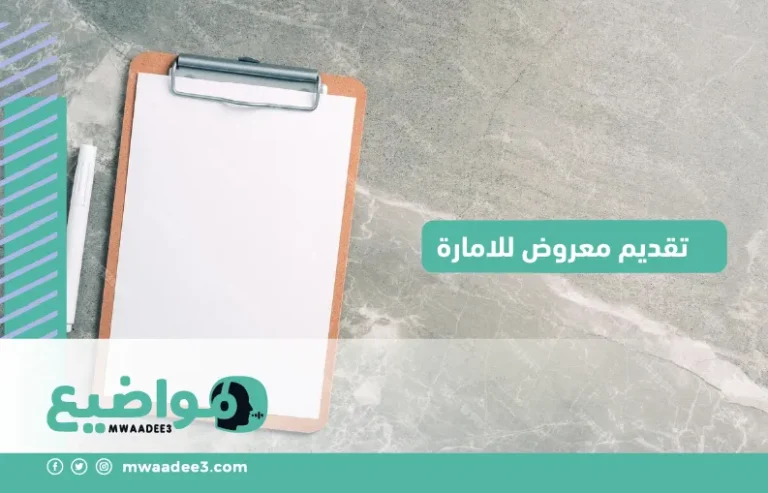 إجراءات تقديم معروض للامارة