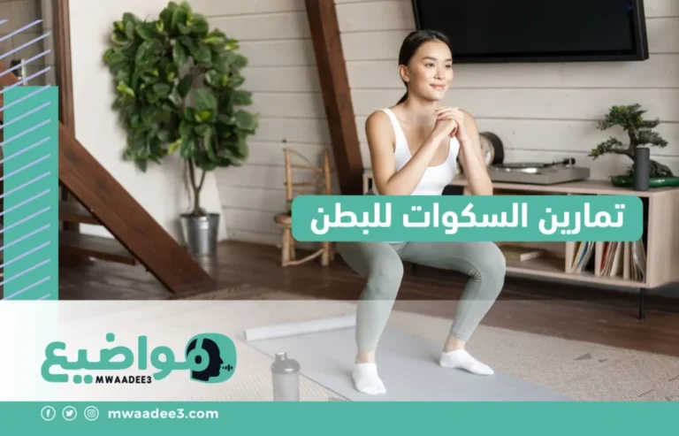 تمارين السكوات للبطن